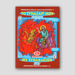 My Synaxarion (July) - Potamitis Colouring Book — front cover