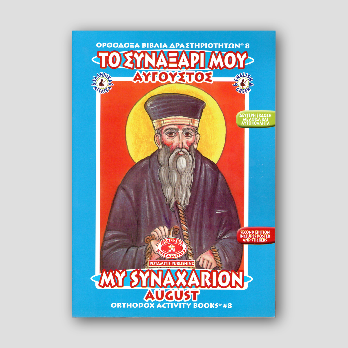 My Synaxarion (August) - Potamitis Colouring Book — front cover