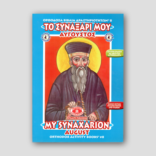 My Synaxarion (August) - Potamitis Colouring Book — front cover