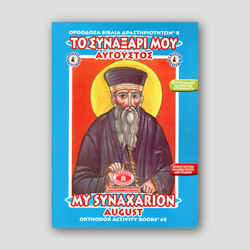My Synaxarion (August) - Potamitis Colouring Book — front cover
