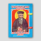 My Synaxarion (August) - Potamitis Colouring Book — front cover