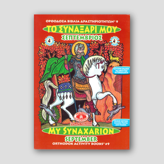 My Synaxarion (September) - Potamitis Colouring Book — front cover