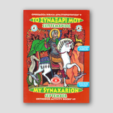 My Synaxarion (September) - Potamitis Colouring Book — front cover