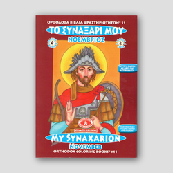 My Synaxarion (November) - Potamitis Colouring Book — front cover