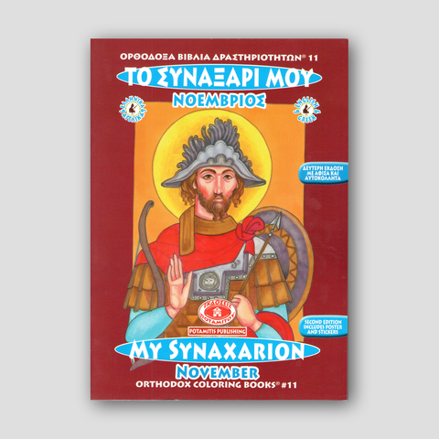 My Synaxarion (November) - Potamitis Colouring Book — front cover