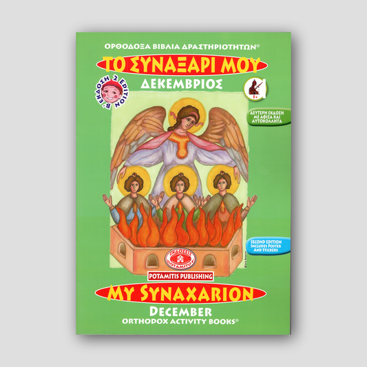 My Synaxarion (December) - Potamitis Colouring Book — front cover