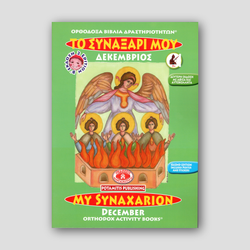 My Synaxarion (December) - Potamitis Colouring Book — front cover