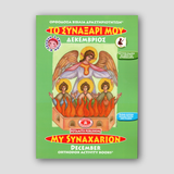 My Synaxarion (December) - Potamitis Colouring Book — front cover