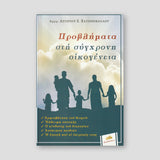 Προβλήματα στη σύγχρονη οικογένεια — front cover