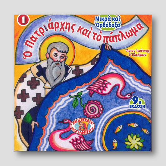 #1 Ο Πατριάρχης και το Πάπλωμα — front cover
