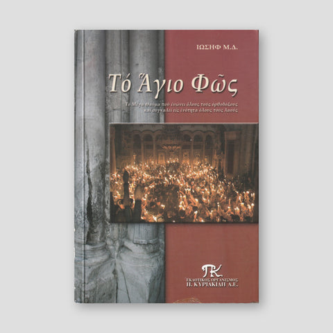 Το Άγιο Φώς — front cover