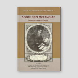 Λόγος Περί Μετανοίας — front cover