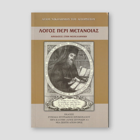 Λόγος Περί Μετανοίας — front cover