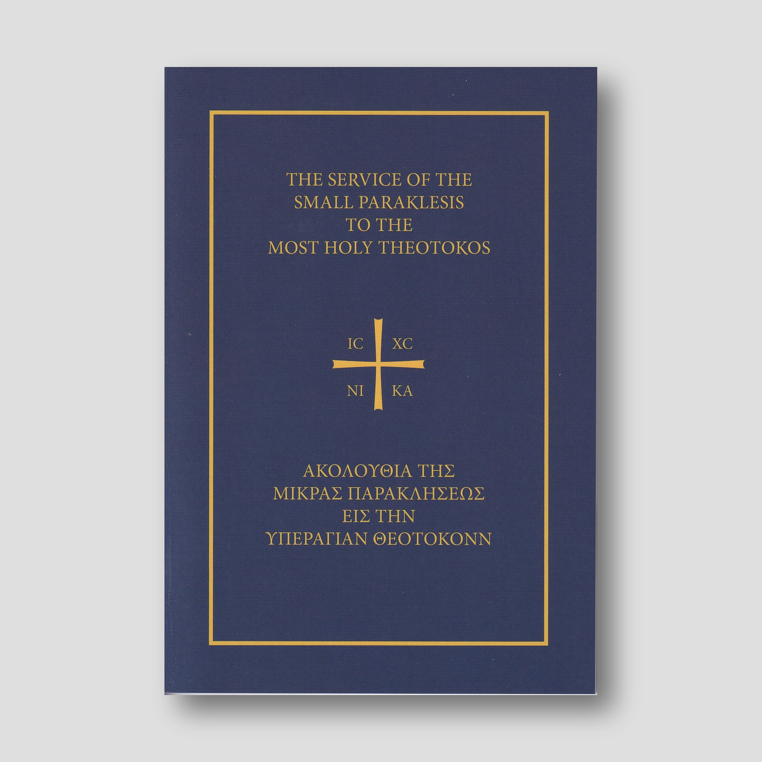 Service of the Small Paraklesis — front cover