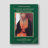 Ο Γέρων Πορφύριος - Μαρτυρίες και Εμπειρίες — front cover