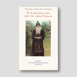 Οι Αναμνήσεις Μου Από Τον Παπα-Τύχωνα — front cover