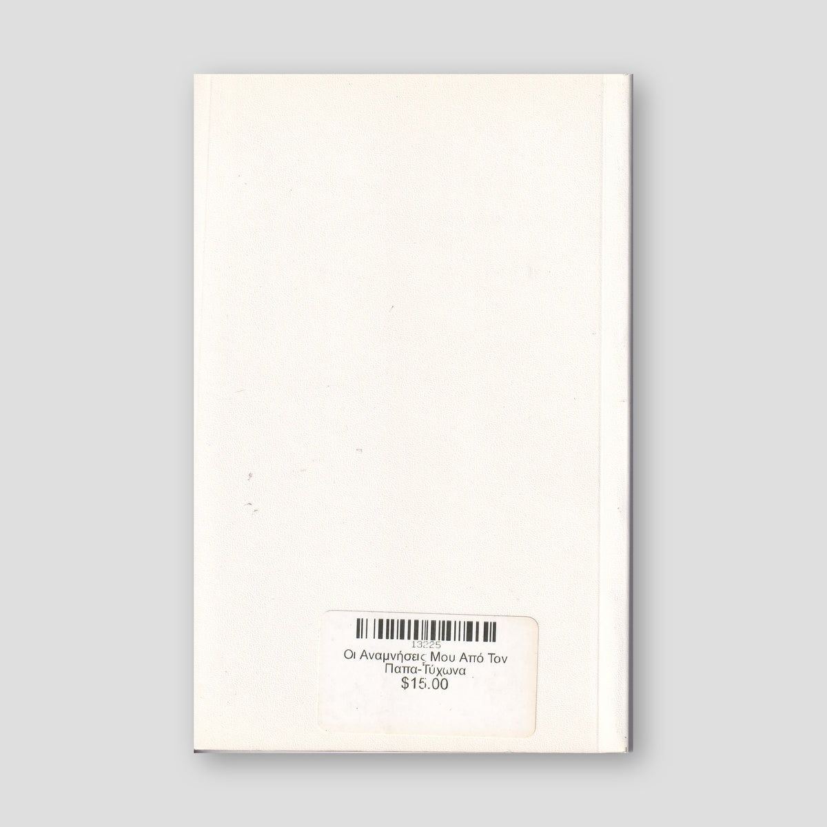 Οι Αναμνήσεις Μου Από Τον Παπα-Τύχωνα — back cover