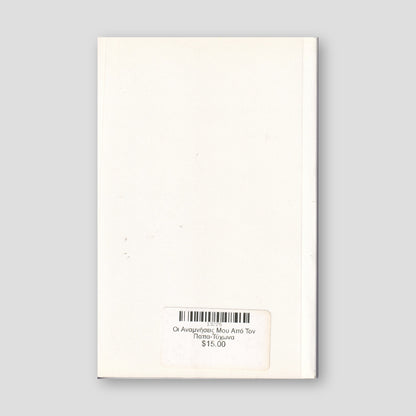 Οι Αναμνήσεις Μου Από Τον Παπα-Τύχωνα — back cover