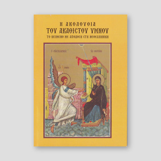 Η Ακολουθία του Ακάθιστου ύμνου — front cover