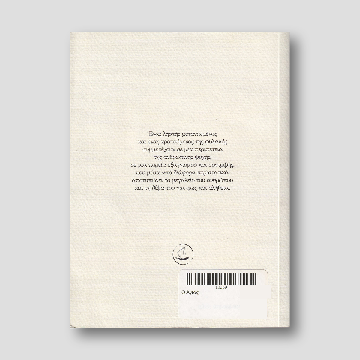 Ο Άγιος — back cover