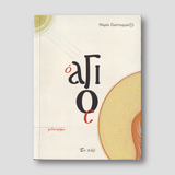 Ο Άγιος — front cover