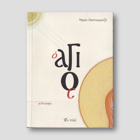 Ο Άγιος — front cover