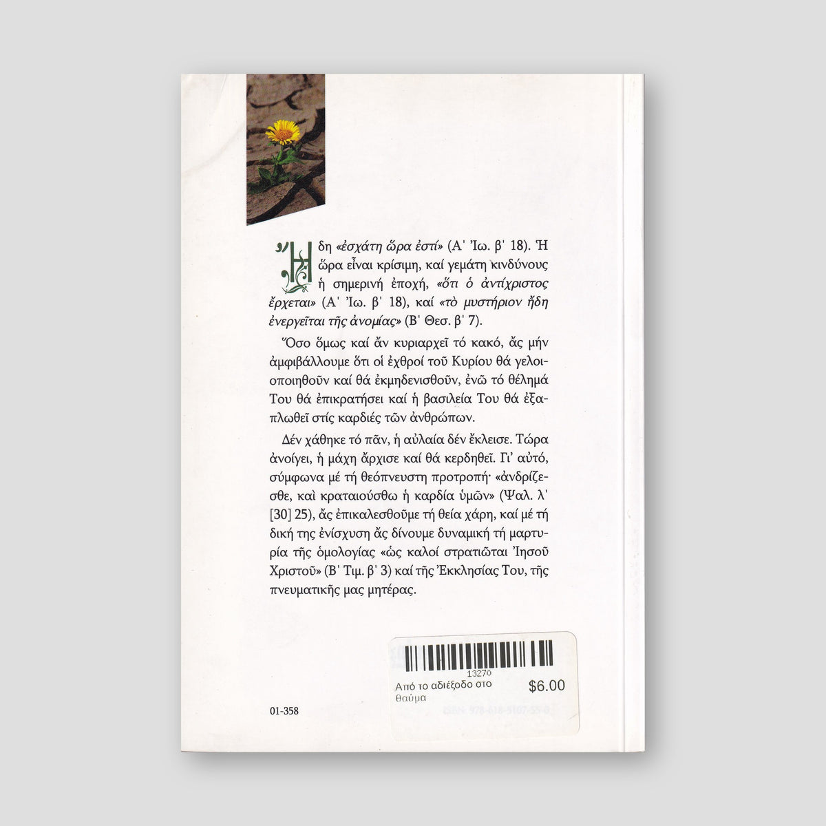 Από το αδιέξοδο στο θαύμα — back cover