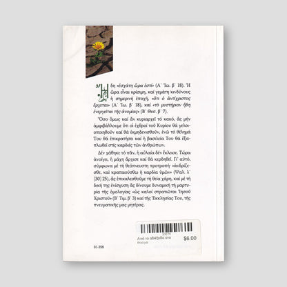 Από το αδιέξοδο στο θαύμα — back cover