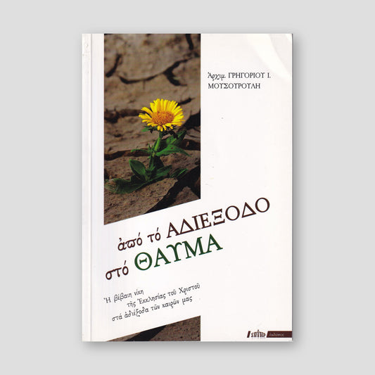 Από το αδιέξοδο στο θαύμα — front cover