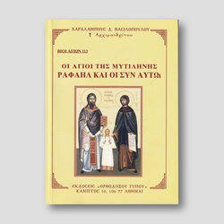 Οι Άγιοι της Μυτιλήνης Ραφαήλ και οι συν Αυτώ — front cover