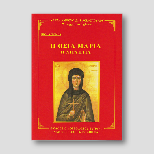 Βίον Αγίον - Οσία Μαρία η Αιγυπτία — front cover