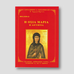 Βίον Αγίον - Οσία Μαρία η Αιγυπτία — front cover