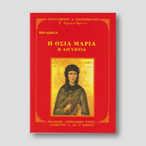 Βίον Αγίον - Οσία Μαρία η Αιγυπτία — front cover