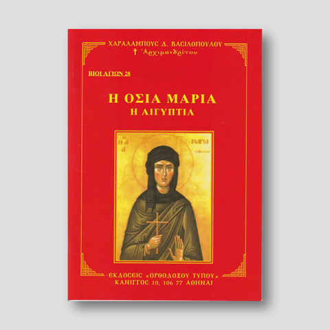 Βίον Αγίον - Οσία Μαρία η Αιγυπτία — front cover