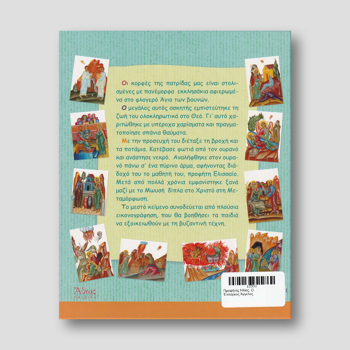 Προφήτης Ηλίας. Ο Ένσαρκος Άγγελος — back cover