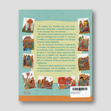 Προφήτης Ηλίας. Ο Ένσαρκος Άγγελος — back cover
