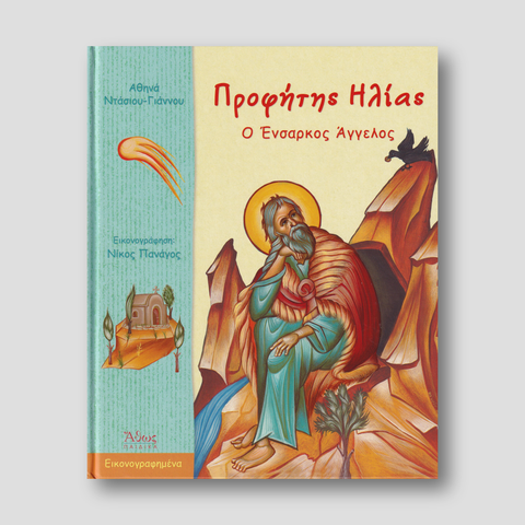 Προφήτης Ηλίας. Ο Ένσαρκος Άγγελος — front cover