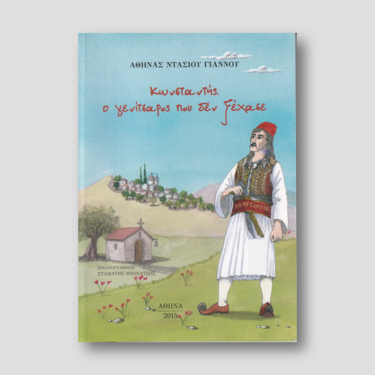 Κωνσταντής. Ο γενίτσαρος που δεν ξέχασε — front cover