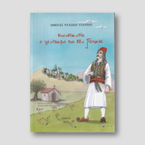 Κωνσταντής. Ο γενίτσαρος που δεν ξέχασε — front cover