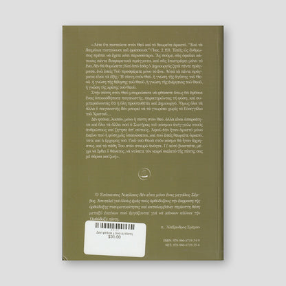 Δεν φτάνει μόνο η πίστη — back cover
