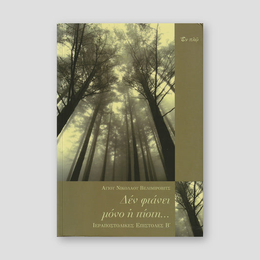 Δεν φτάνει μόνο η πίστη — front cover