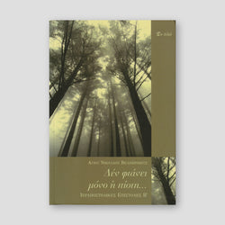 Δεν φτάνει μόνο η πίστη — front cover