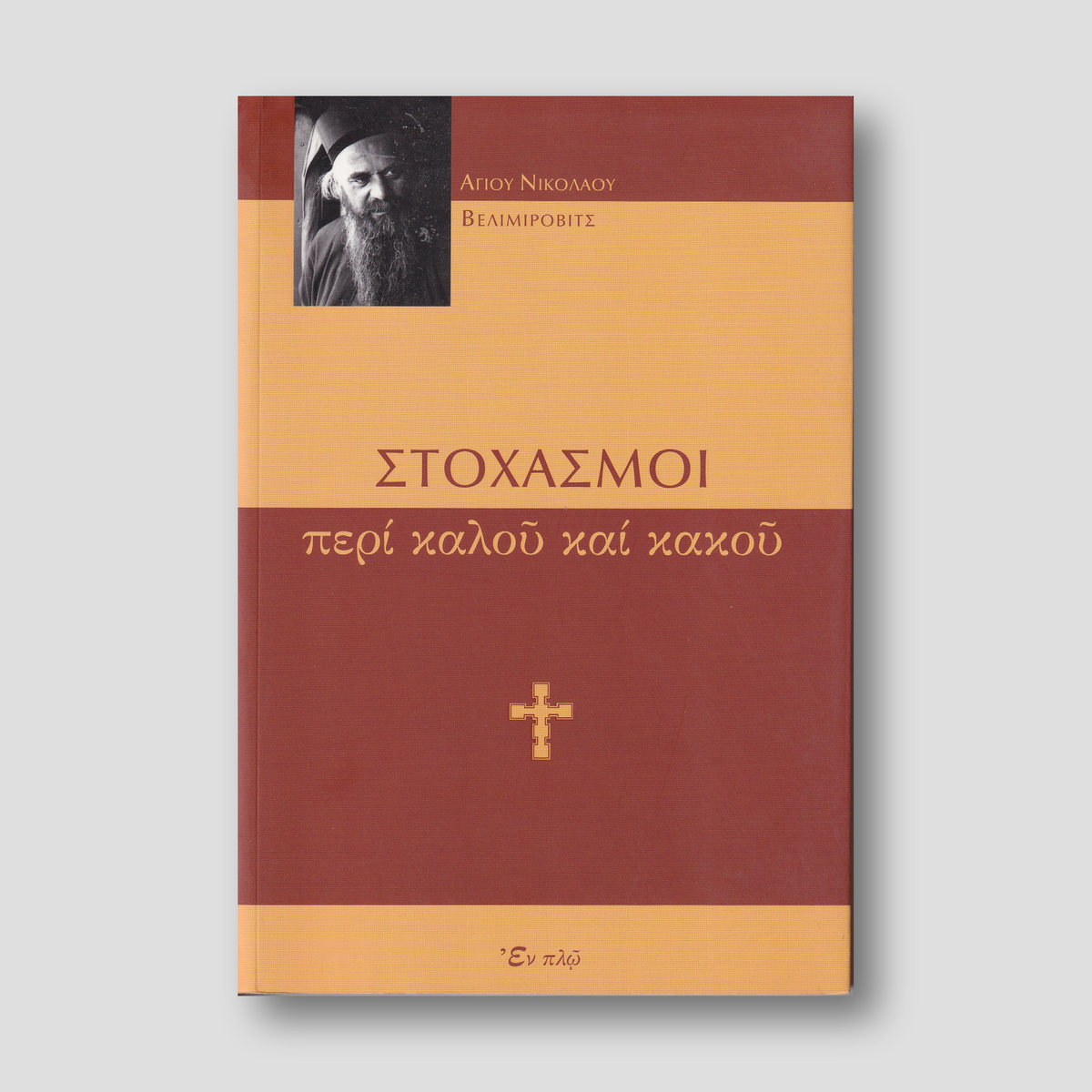 Στοχασμοί περί καλού και κακού — front cover