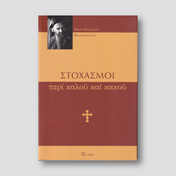 Στοχασμοί περί καλού και κακού — front cover