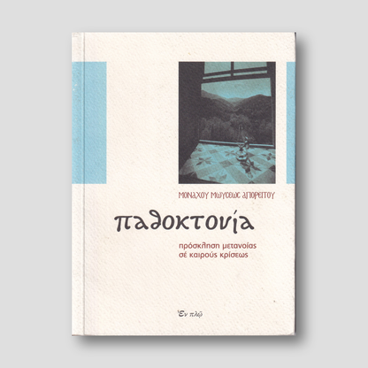 Παθοκτονία — front cover
