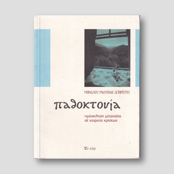 Παθοκτονία — front cover