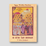 Οι Άγιοι των Αθηνών — front cover