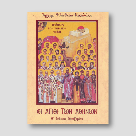 Οι Άγιοι των Αθηνών — front cover