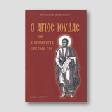 Ο Άγιος Ιούδας και η Θεόπνευστη επιστολή του — front cover