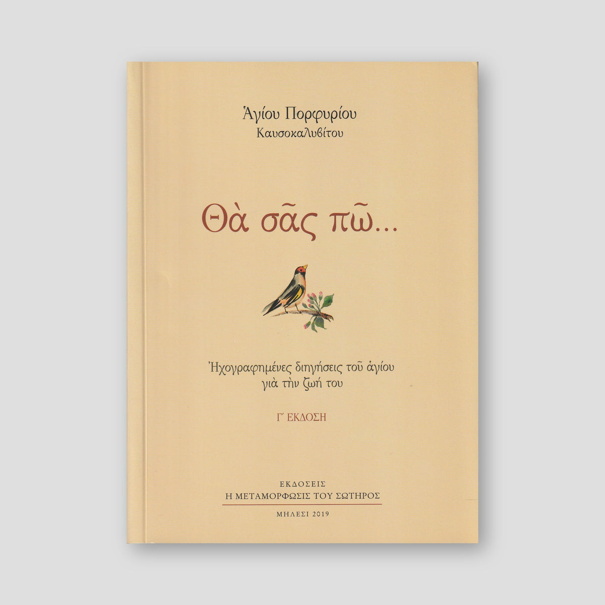 Θα σας πώ... Ηχογραφημένες Διηγήσεις του Αγίου για την Ζωή του — front cover